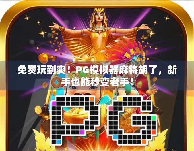 免费玩到爽！PG模拟器麻将胡了，新手也能秒变老手！
