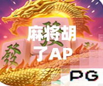 麻将胡了APP官网揭秘,从打牌神器到社交平台的华丽转身