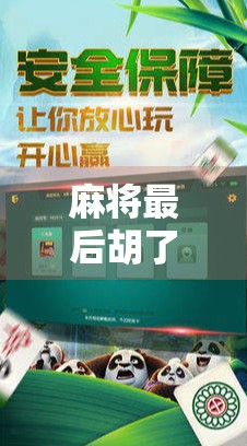 麻将最后胡了牌,到底是运气好还是暗藏玄机?揭秘胡牌背后的底层逻辑!