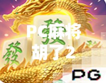 PC麻将胡了2爆分技巧大公开！新手秒变高手，轻松赢到手软！