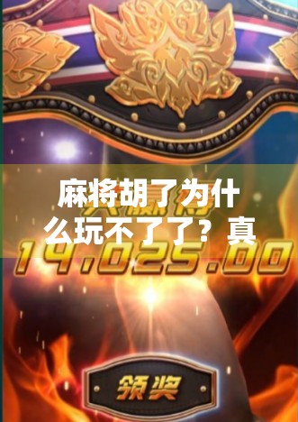 麻将胡了为什么玩不了了？真相竟藏在规则之外的细节里！