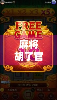 麻将胡了官方版免费试玩,指尖上的国粹乐趣,真的能免费畅玩到底吗?