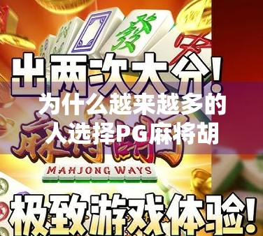 为什么越来越多的人选择PG麻将胡了游戏免费版？揭秘这款国民级休闲游戏的爆款逻辑！