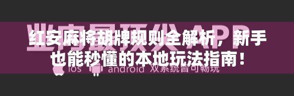 红安麻将胡牌规则全解析,新手也能秒懂的本地玩法指南!