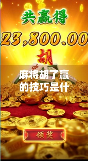 麻将胡了赢的技巧是什么？高手都在用的5个实战心法，看完少走3年弯路！