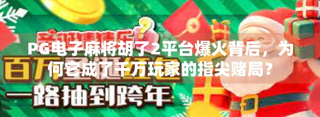 PG电子麻将胡了2平台爆火背后，为何它成了千万玩家的指尖赌局？