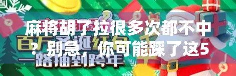 麻将胡了拉很多次都不中？别急，你可能踩了这5个心理陷阱！