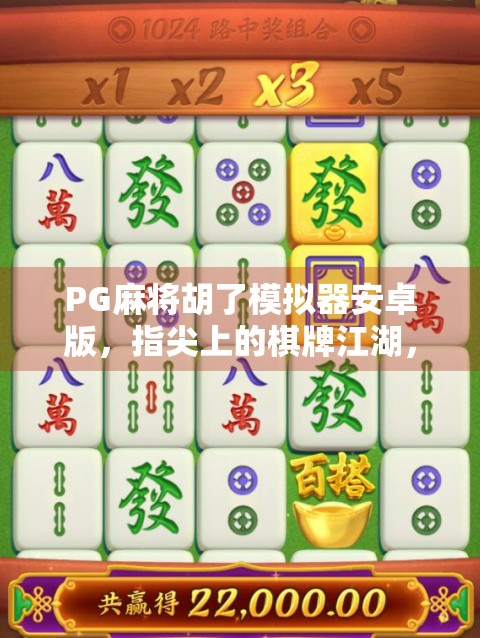 PG麻将胡了模拟器安卓版，指尖上的棋牌江湖，你真的玩懂了吗？