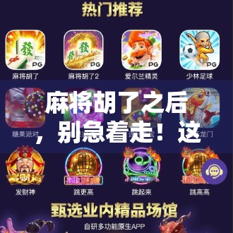 麻将胡了之后,别急着走!这维护时间你可能根本不知道!