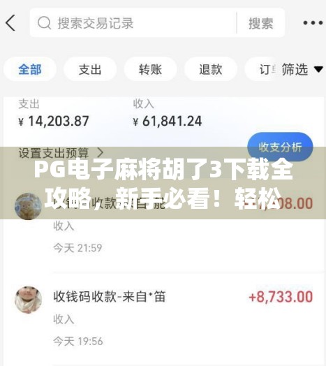 PG电子麻将胡了3下载全攻略,新手必看!轻松上手,赢钱不迷路!