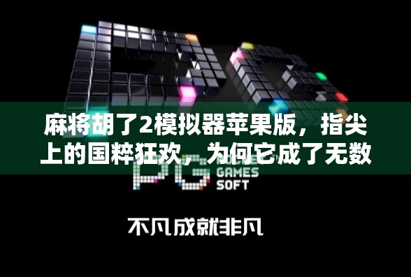 麻将胡了2模拟器苹果版，指尖上的国粹狂欢，为何它成了无数玩家的精神避难所？