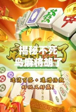 揭秘不死鸟麻将胡了官网入口,是真福利还是套路陷阱?新手必看避坑指南!