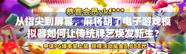 从指尖到屏幕，麻将胡了电子游戏模拟器如何让传统牌艺焕发新生？