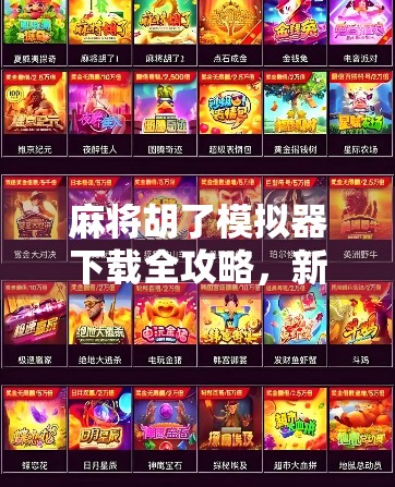 麻将胡了模拟器下载全攻略,新手也能秒变高手的神器,附详细教程!