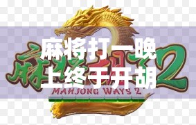 麻将打一晚上终于开胡了，一场输赢之间的人生隐喻