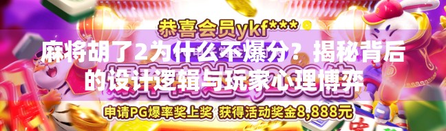 麻将胡了2为什么不爆分？揭秘背后的设计逻辑与玩家心理博弈