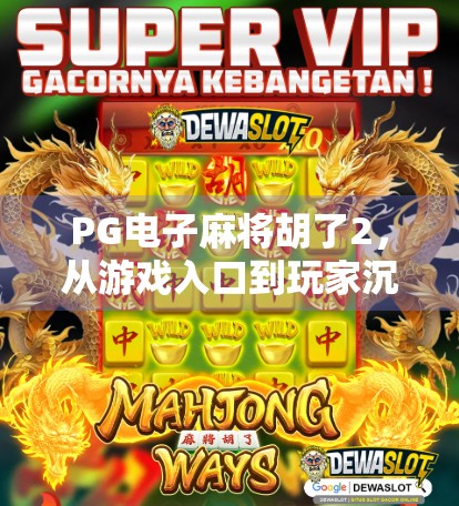 PG电子麻将胡了2，从游戏入口到玩家沉迷的数字陷阱？