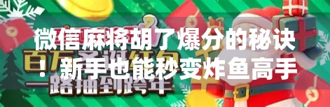 微信麻将胡了爆分的秘诀！新手也能秒变炸鱼高手，轻松赢钱不翻车！