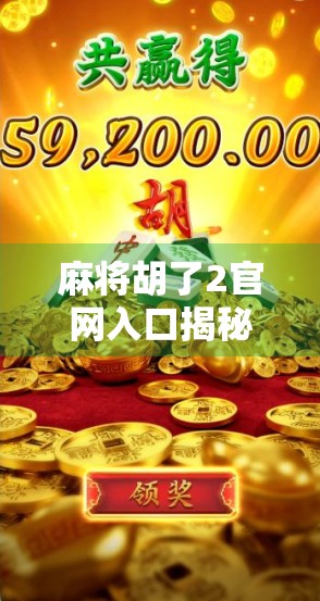 麻将胡了2官网入口揭秘，如何安全畅玩经典国粹，避开钓鱼网站陷阱！