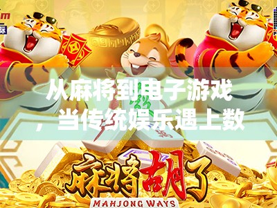 从麻将到电子游戏，当传统娱乐遇上数字时代—麻将胡了2为何成为现象级爆款？