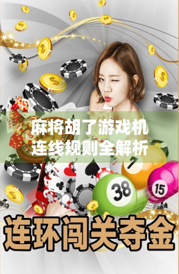 麻将胡了游戏机连线规则全解析，新手必看，老手也该收藏的实用指南！