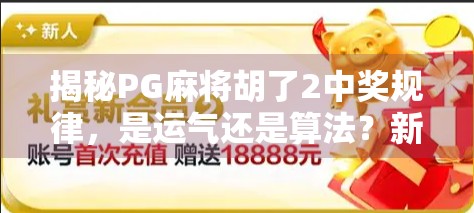 揭秘PG麻将胡了2中奖规律，是运气还是算法？新手必看的稳赢技巧！