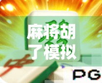 麻将胡了模拟器哪里下?手把手教你玩转虚拟牌局,轻松上手不踩坑!