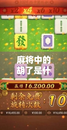 麻将中的胡了是什么意思?一文读懂中国牌桌上最激动人心的那一刻!