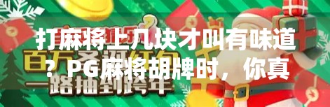 打麻将上几块才叫有味道？PG麻将胡牌时，你真的算清楚了吗？