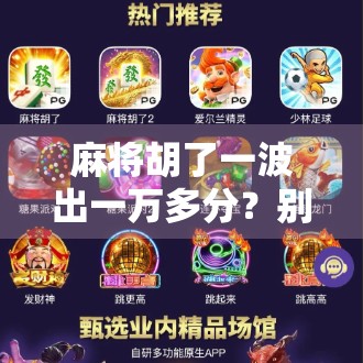 麻将胡了一波出一万多分?别笑,这背后藏着的不只是运气!