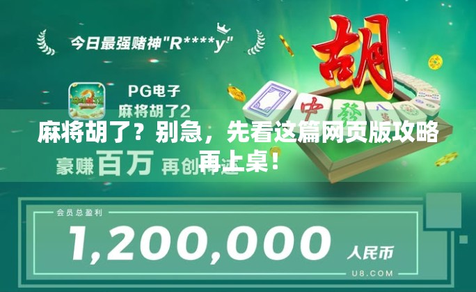 麻将胡了？别急，先看这篇网页版攻略再上桌！