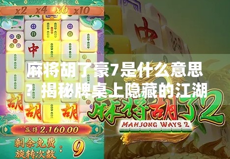 麻将胡了豪7是什么意思?揭秘牌桌上隐藏的江湖黑话!