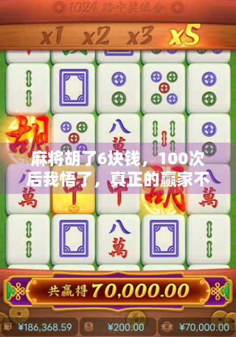 麻将胡了6块钱，100次后我悟了，真正的赢家不是赢钱的人，而是赢回自己