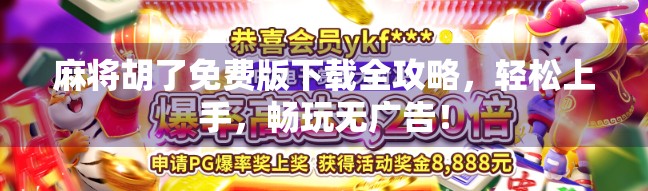 麻将胡了免费版下载全攻略，轻松上手，畅玩无广告！