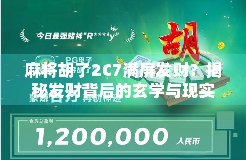 麻将胡了2C7满屏发财？揭秘发财背后的玄学与现实