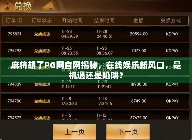 麻将胡了PG网官网揭秘，在线娱乐新风口，是机遇还是陷阱？