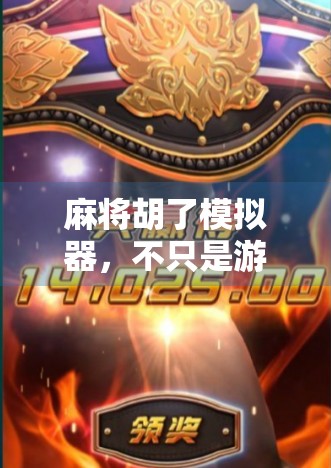 麻将胡了模拟器，不只是游戏，更是你牌技进阶的秘密武器！