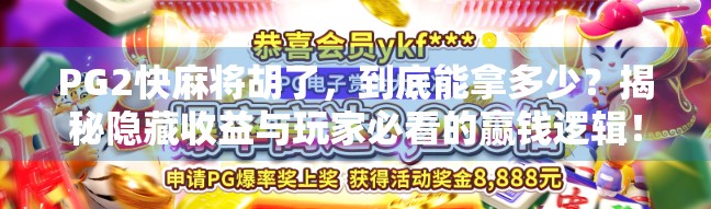 PG2快麻将胡了,到底能拿多少?揭秘隐藏收益与玩家必看的赢钱逻辑!