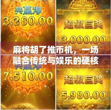 麻将胡了推币机，一场融合传统与娱乐的硬核博弈游戏