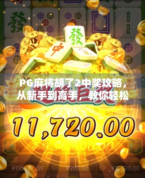 PG麻将胡了2中奖攻略,从新手到高手,教你轻松赢钱的5大秘籍!