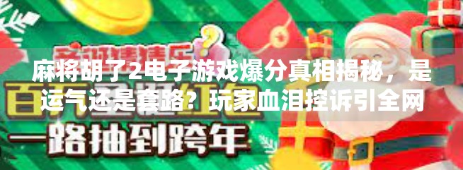 麻将胡了2电子游戏爆分真相揭秘，是运气还是套路？玩家血泪控诉引全网热议！