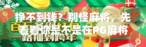 挣不到钱?别怪麻将,先看看你是不是在PG麻将胡了2里犯了这3个致命错误!