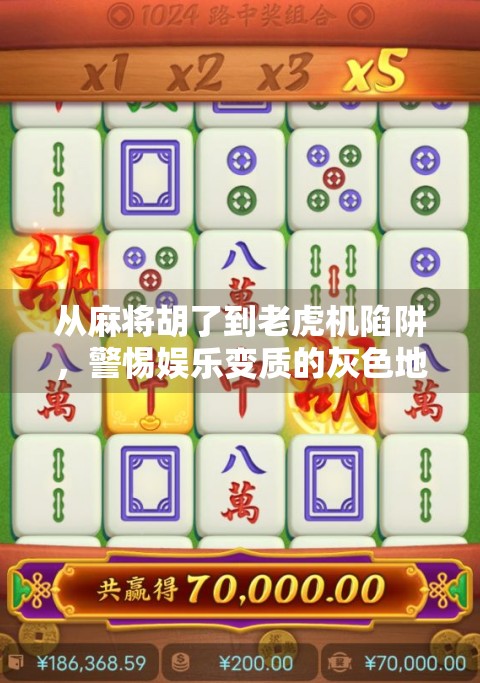 从麻将胡了到老虎机陷阱，警惕娱乐变质的灰色地带