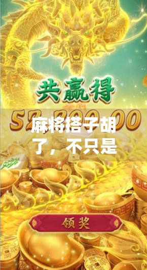 麻将搭子胡了,不只是赢钱那么简单—背后藏着的人情冷暖与社交密码