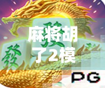 麻将胡了2模拟器电脑版，宅家也能打遍天下牌局，这波操作太爽了！