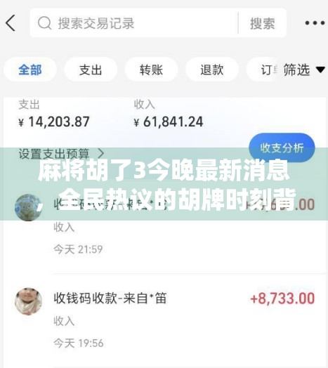 麻将胡了3今晚最新消息,全民热议的胡牌时刻背后,藏着怎样的社交密码?