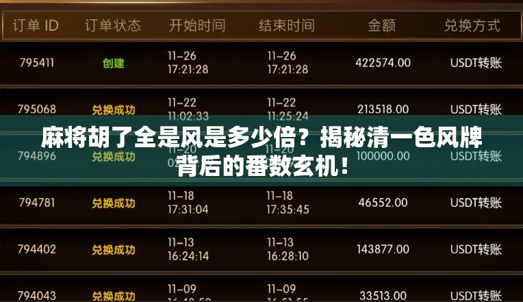 麻将胡了全是风是多少倍?揭秘清一色风牌背后的番数玄机!