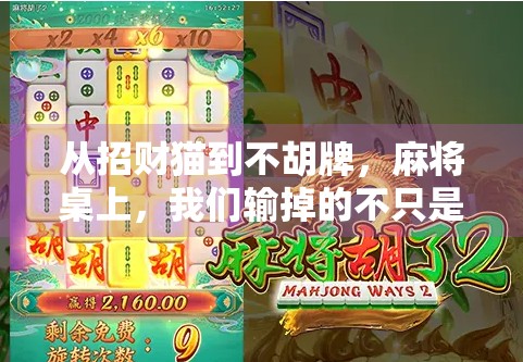 从招财猫到不胡牌，麻将桌上，我们输掉的不只是钱，还有信任