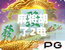 麻将胡了2电子游戏网址揭秘，新手必看的玩法攻略与避坑指南！