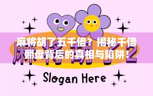 麻将胡了五千倍？揭秘千倍翻盘背后的真相与陷阱！